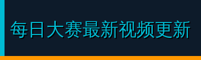 每日大赛最新视频更新视频社区